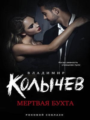 cover image of Мертвая бухта